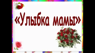 "Улыбка мамы"| Замечательная песня о маме +