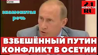 Взбешенный Путин о конфликте в Осетии Знаменитая речь 2008 год