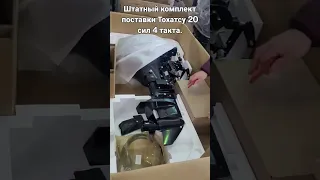 Штатный комплект поставки Тохатсу 20 сил 4 такта.