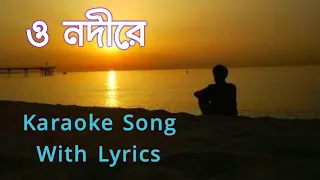 O Nodire (ও নদীরে ) | Karaoke Song With Lyrics | Hemanta Mukhapadhay Bengali Song | Indian Karaoke