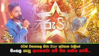 රටක් වසඟකල හිරු Star අවසාන රාත්‍රීයේ මංගල ගැයු "ඇහෙනවා නම් හිත හඬන තරම්"...