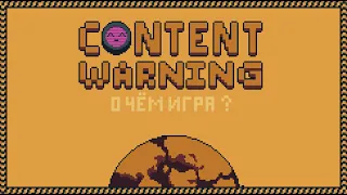 Тёмная правда о Content Warning #content_warning  #horrorstory