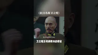 卫立煌向蒋介石请缨决战倭寇 #抗日名将卫立煌 #电影推荐 #蒋介石 #战争电影