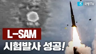 장거리지대공유도무기 L-SAM 요격시험 성공 영상 공개 ■표적 미사일 명중