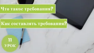 Курс Тестировщика с нуля / 11 урок / Что такое Требования?/ Как составлять и работать с Требованиями