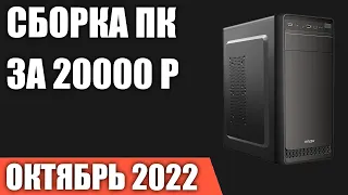 Сборка ПК за 20000 рублей. Октябрь 2022 года. Ультра бюджетный игровой компьютер без видеокарты