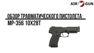 Травматический пистолет МР-356 10х28Т