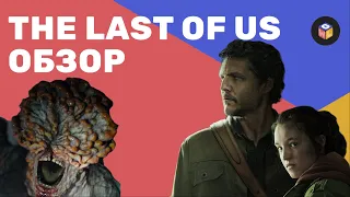 Не играли в The Last of Us и сразу смотрим сериал – наши впечатления