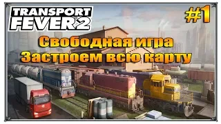 Застроем всю Карту | Transport Fever 2 прохождение свободная игра | S01 #1 (жд игры)