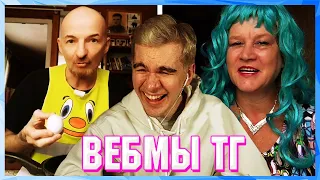 БРАТИШКИН СМОТРИТ ВЕБМЫ ТГ (3 ЧАСТЬ)