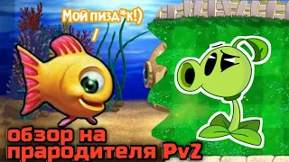 Прародитель PVZ -  INSANIQUARIUM  (ретро-обзор)