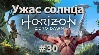 Horizon Zero Dawn #30 Страх солнца