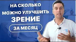 На сколько можно улучшить зрение за 1 месяц