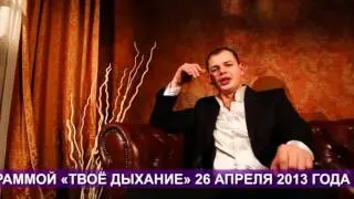 Концерт Алексея Брянцева 26 апреля 2013 г. в КЗ "Минск"