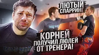 Корней получил от тренера! / Лютый спарринг!