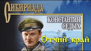 Константин Седых. Даурия 2. Отчий край 5