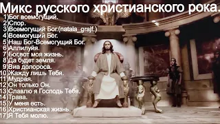 Микс русского христианского рока.(Christian songs rock.60 minutes)