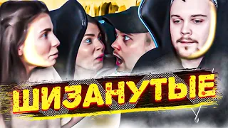 ШИЗАНУТЫЕ | ВИШЕНКА СТРИМ | МОНТАЖ