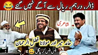 Hamid Mir and Molana Fazal Ur Rehman Funny Poetry | Hasna Mana Hai