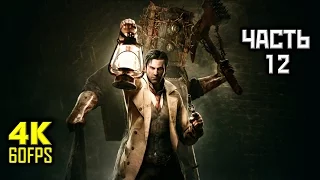 The Evil Within, Прохождение Без Комментариев - Часть 12: Поездка [PC | 4K | 60 FPS]