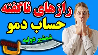 راز های ناگفته حساب دمو -  این نکات را درباره حساب دمو باید دانست #دمو