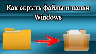 Как скрыть файлы и папки Windows?