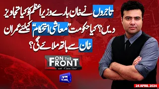 On The Front With Kamran Shahid | 24 April 2024 | Dunya News