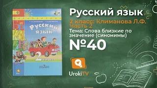 Упражнение 40 — Русский язык 2 класс (Климанова Л.Ф.) Часть 2