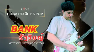 แบงค์ รัฐวิชญ์ - คุย KA PID นึก KA POM : Live 86