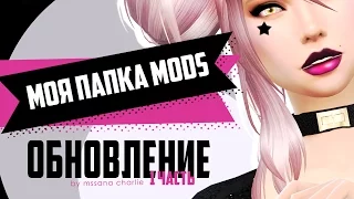 The Sims 4: Моя папка MODS | ОБНОВЛЕНИЕ 1 ЧАСТЬ