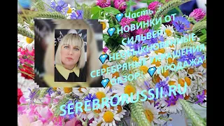 💎Часть 3. 💎НОВИНКИ ОТ СИЛЬВЕР! 💎НЕОБЫКНОВЕННЫЕ СЕРЕБРЯНЫЕ УКРАШЕНИЯ! 💎ОБЗОР! 💎ПРОДАЖА!