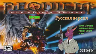 Requiem Avenging Angel 1999. Перевод "Русский проект". Былое возвращается.