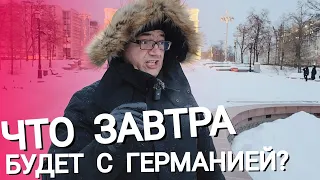 ЧТО ЗАВТРА БУДЕТ С ГЕРМАНИЕЙ? НЕМЦЫ СРОЧНО ЕДУТ В РОССИЮ