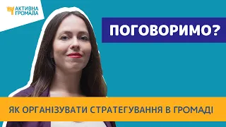 Як організувати стартегування в громаді?//Відеоблог Активної Громади №71