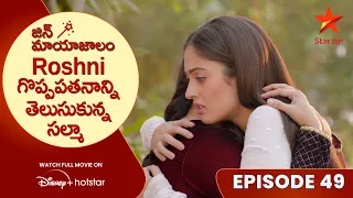 Jin Mayajalam Episode 49  | Roshni గొప్పపతనాన్ని తెలుసుకున్న సల్మా   | Star Maa