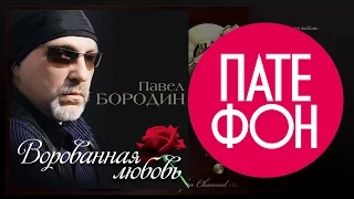 ПРЕМЬЕРА АЛЬБОМА ! Павел БОРОДИН - Ворованная любовь (Full album)