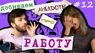 Анекдоты про работу и трудоголиков - Импровизация "Анекдот с трех нот" #12