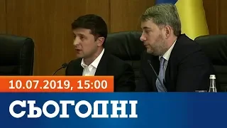 Сьогодні - повний випуск за 10 липня 2019, 15:00