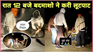 रात 12 बजे सुनसान रोड पर बदमाशो ने करी लूटपाट | Raat 12 Baje Gadi Par Hua Hamla |The Rj Vlogs |