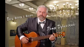 Поет Петр Дубинский.   Singing Peter Dubinsky. Creative evening of Peter Dubinsky