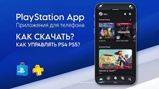 Что такое "PlayStation App" и как контролировать PS4 и PS5?