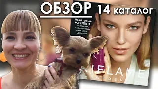 ОБЗОР 14 КАТАЛОГА ORIFLAME