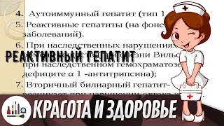 Реактивный гепатит