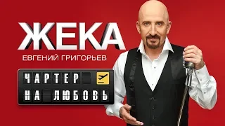 Жека (Евгений Григорьев)  - Чартер на любовь