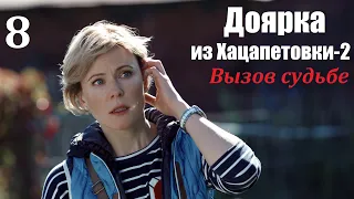 Сериал, Доярка из Хацапетовки-2, 8 серия, Вызов судьбе 2009, мелодрама