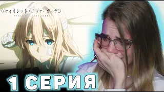 Вайолет Эвергарден 1 серия | Реакция на аниме | Violet Evergarden ep 1 | Anime reaction