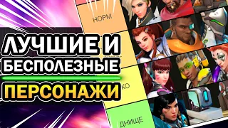 Overwatch 💥 - Лучшие и Бесполезные Герои начало 2021 | Овервотч за 3 минуты