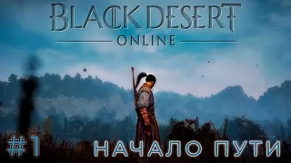 УЧЕНИК НАЧИНАЕТ СВОЙ ПУТЬ (Black Desert) #1 компьютерная игра