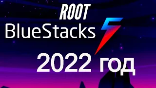 BlueStacks 5 Root 2022 год , как получить рут права на BlueStacks 5 🅻🅸🅺🅴🅿🅻🆄🆂