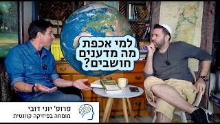 כך מהנדסים את דעת הציבור בשם המדע | פרופ׳ יונתן דובי מתארח אצל ד״ר רועי יוזביץ׳